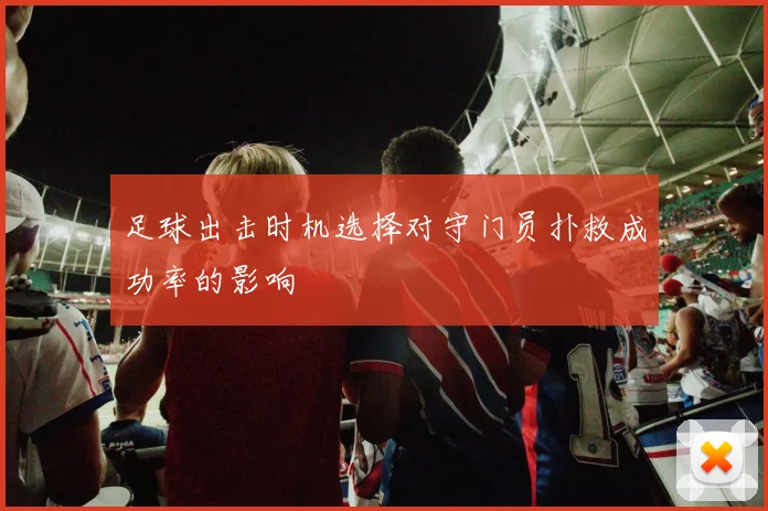 足球出击时机选择对守门员扑救成功率的影响