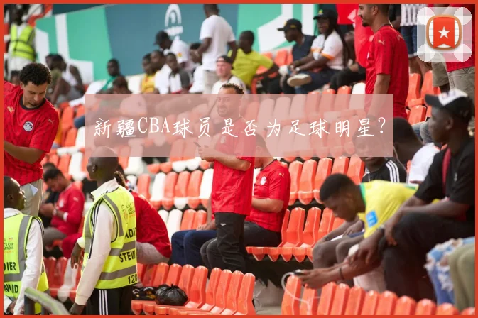 新疆CBA球员是否为足球明星？