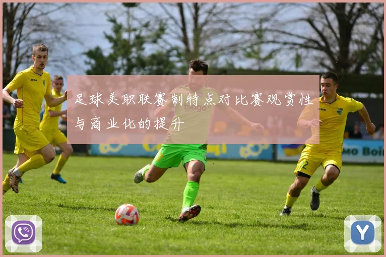 足球美职联赛制特点对比赛观赏性与商业化的提升