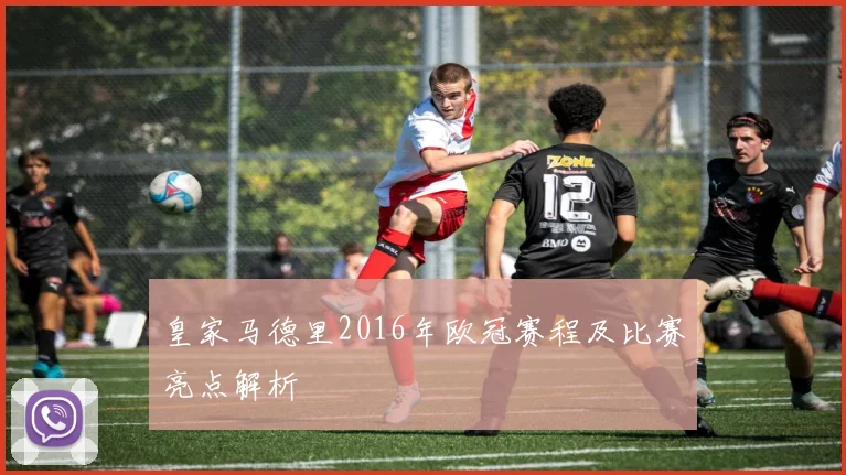 皇家马德里2016年欧冠赛程及比赛亮点解析