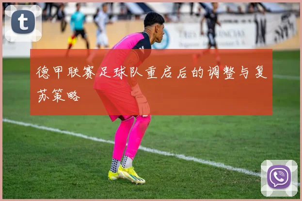 德甲联赛足球队重启后的调整与复苏策略