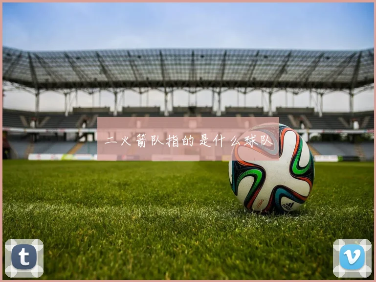 二火箭队指的是什么球队