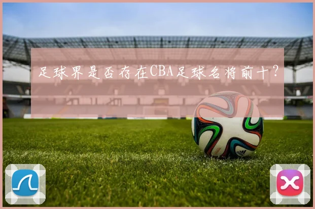 足球界是否存在CBA足球名将前十？