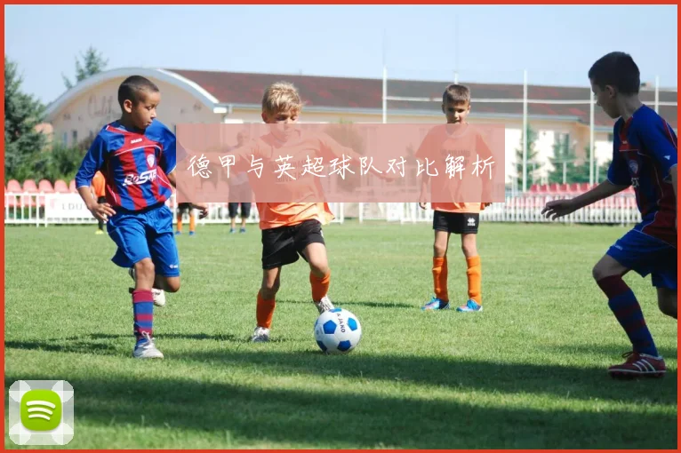 德甲与英超球队对比解析