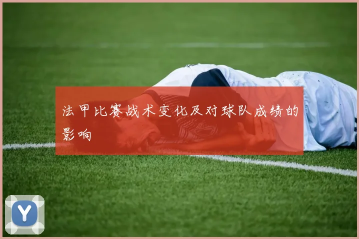 法甲比赛战术变化及对球队成绩的影响