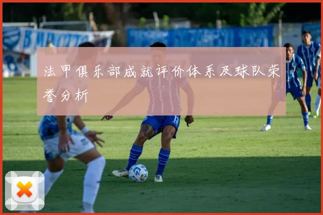 法甲俱乐部成就评价体系及球队荣誉分析