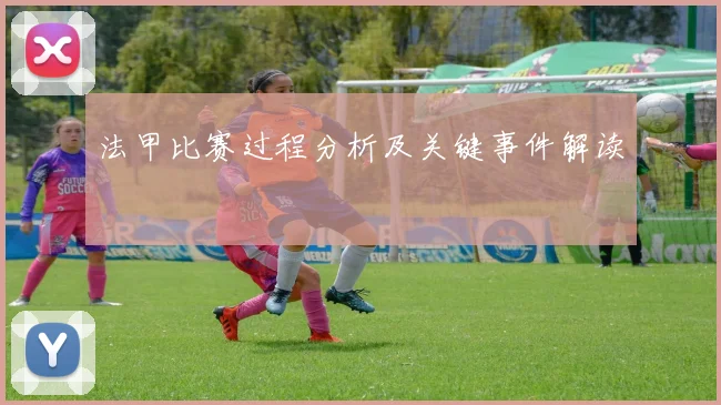 法甲比赛过程分析及关键事件解读