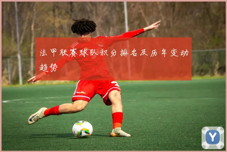 法甲联赛球队积分排名及历年变动趋势